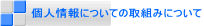 個人情報についての取組みについて