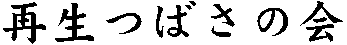 再生つばさの会題字