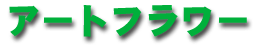 �A�[�g�t�����[
