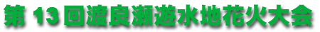 8/5 ��13��n�ǐ��V���n�ԉΑ��