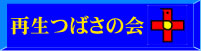 再生つばさの会ロゴ