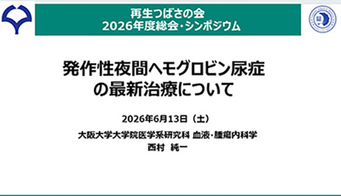 西村先生